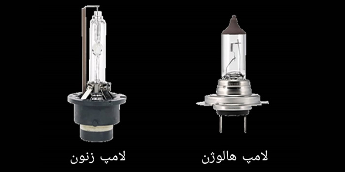 تفاوت لامپ زنون و لامپ هالوژن